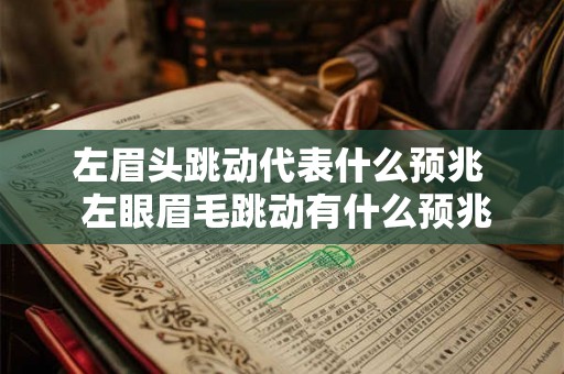 左眉头跳动代表什么预兆  左眼眉毛跳动有什么预兆