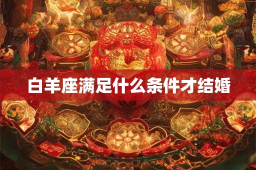 白羊座满足什么条件才结婚