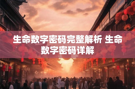 生命数字密码完整解析 生命数字密码详解