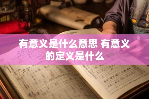 有意义是什么意思 有意义的定义是什么