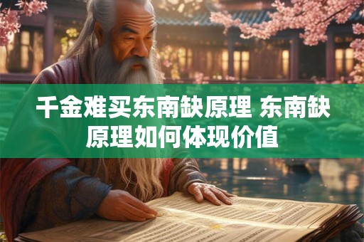 千金难买东南缺原理 东南缺原理如何体现价值
