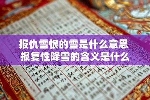报仇雪恨的雪是什么意思 报复性降雪的含义是什么