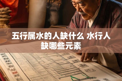 五行属水的人缺什么 水行人缺哪些元素