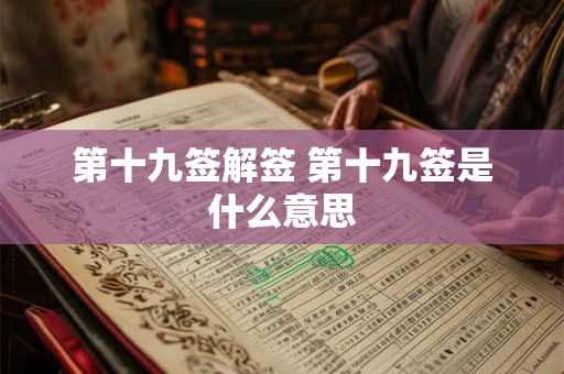 第十九签解签 第十九签是什么意思