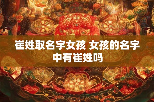 崔姓取名字女孩 女孩的名字中有崔姓吗