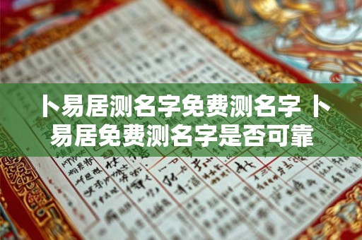 卜易居测名字免费测名字 卜易居免费测名字是否可靠