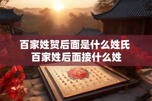 百家姓贺后面是什么姓氏 百家姓后面接什么姓