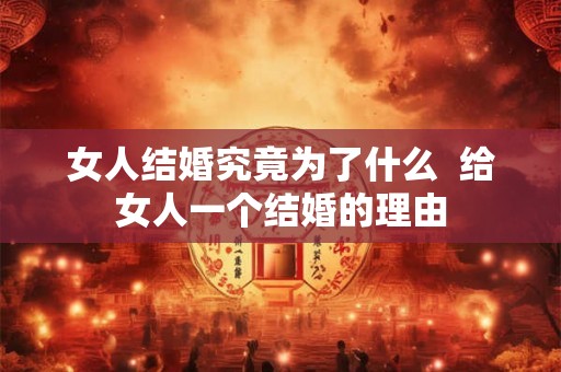 女人结婚究竟为了什么  给女人一个结婚的理由