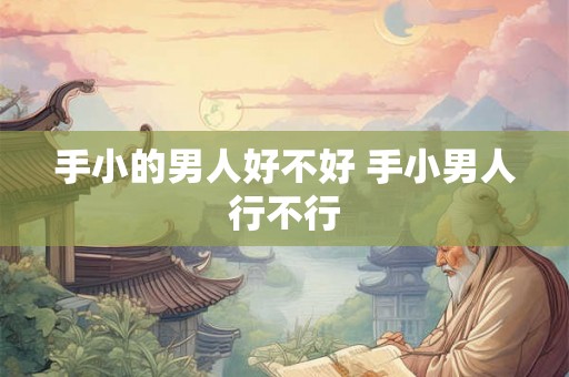 手小的男人好不好 手小男人行不行