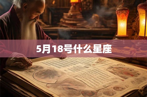 5月18号什么星座