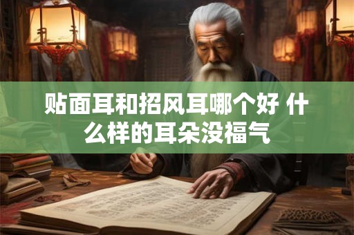 贴面耳和招风耳哪个好 什么样的耳朵没福气