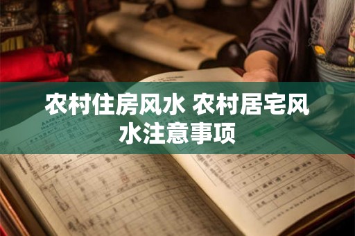 农村住房风水 农村居宅风水注意事项 农村住房风水 农村居宅风水注意事项
