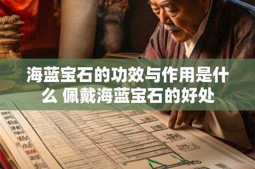 海蓝宝石的功效与作用是什么 佩戴海蓝宝石的好处