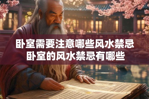 卧室需要注意哪些风水禁忌 卧室的风水禁忌有哪些
