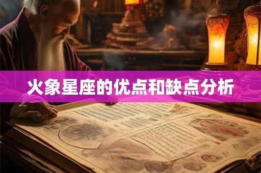 火象星座的优点和缺点分析
