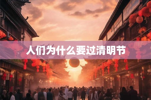 人们为什么要过清明节