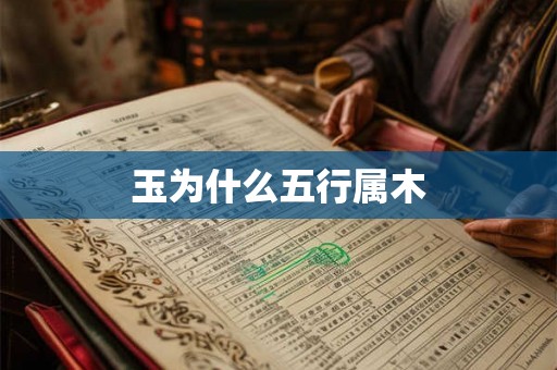 玉为什么五行属木 玉为什么五行属木