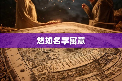 悠如名字寓意