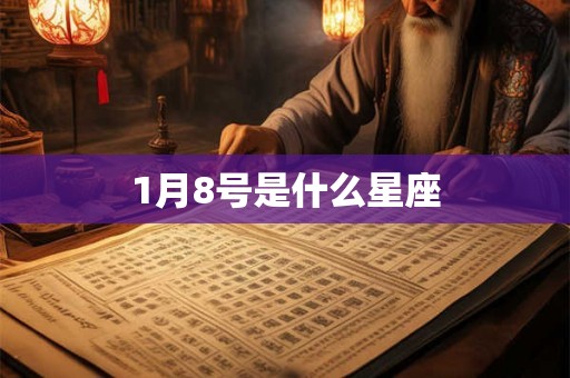 1月8号是什么星座