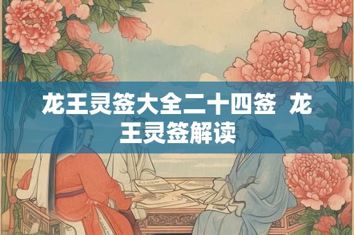 龙王灵签大全二十四签  龙王灵签解读