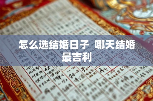 怎么选结婚日子  哪天结婚最吉利
