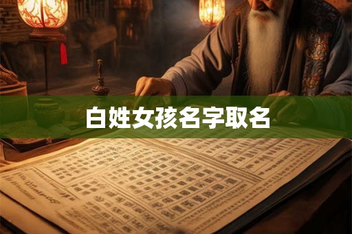 白姓女孩名字取名
