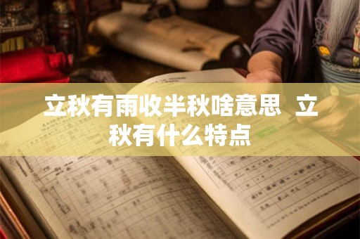立秋有雨收半秋啥意思  立秋有什么特点