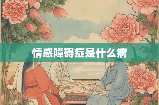 情感障碍症是什么病