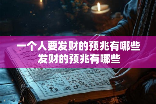 一个人要发财的预兆有哪些 发财的预兆有哪些 一个人要发财的预兆有哪些 发财的预兆有哪些