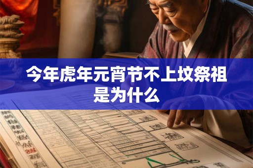 今年虎年元宵节不上坟祭祖是为什么