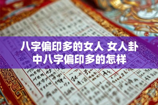八字偏印多的女人 女人卦中八字偏印多的怎样