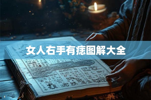 女人右手有痣图解大全