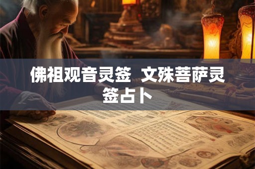 佛祖观音灵签  文殊菩萨灵签占卜
