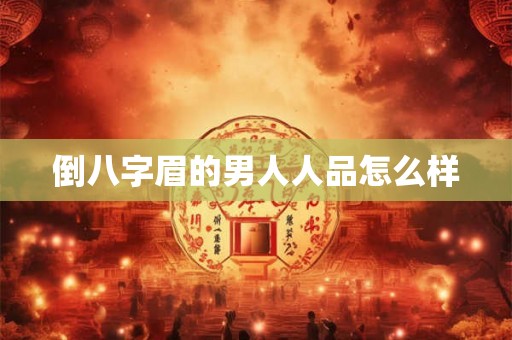 倒八字眉的男人人品怎么样 倒八字眉的男人人品怎么样
