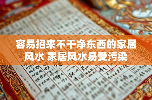容易招来不干净东西的家居风水 家居风水易受污染