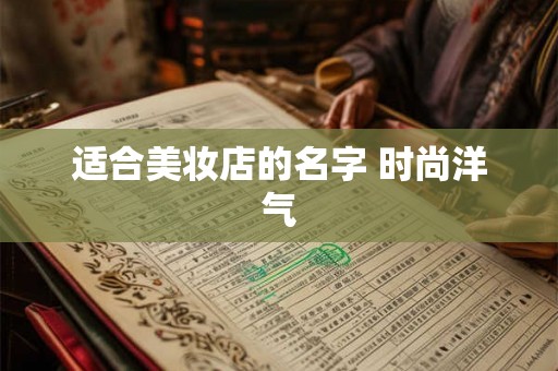适合美妆店的名字 时尚洋气