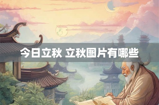 今日立秋 立秋图片有哪些