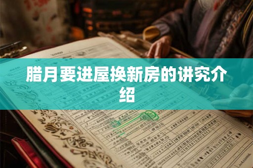 腊月要进屋换新房的讲究介绍