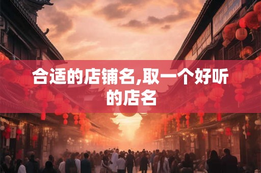 合适的店铺名,取一个好听的店名
