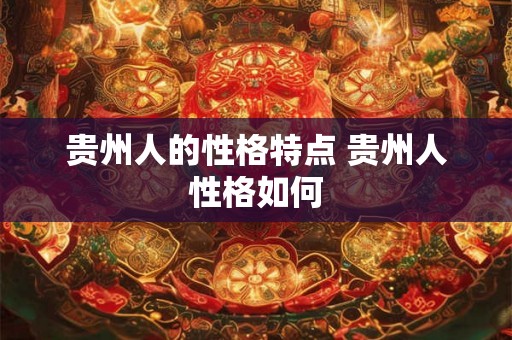 贵州人的性格特点 贵州人性格如何