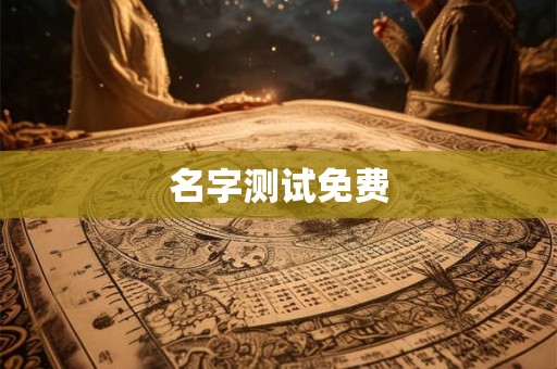 名字测试免费