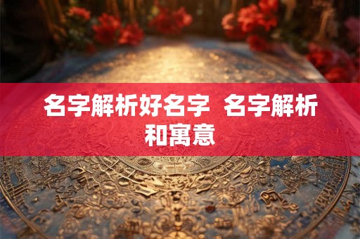 名字解析好名字  名字解析和寓意