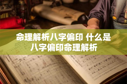 命理解析八字偏印 什么是八字偏印命理解析