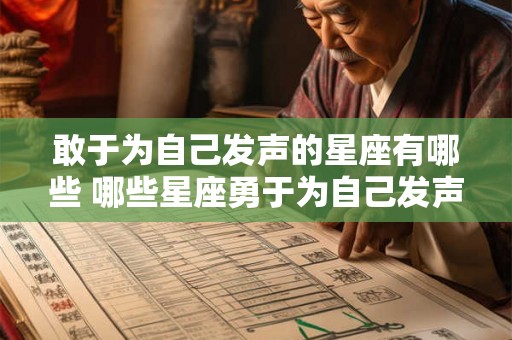 敢于为自己发声的星座有哪些 哪些星座勇于为自己发声 敢于为自己发声的星座有哪些 哪些星座勇于为自己发声