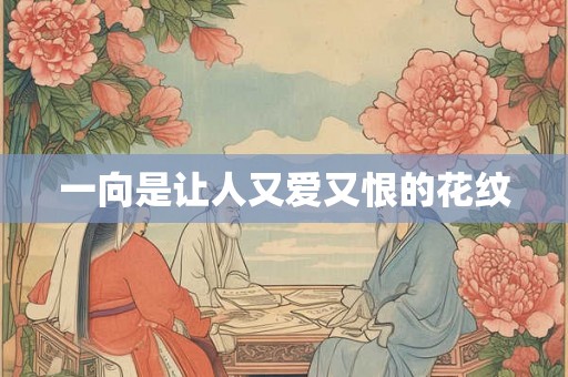 一向是让人又爱又恨的花纹 一向是让人又爱又恨的花纹
