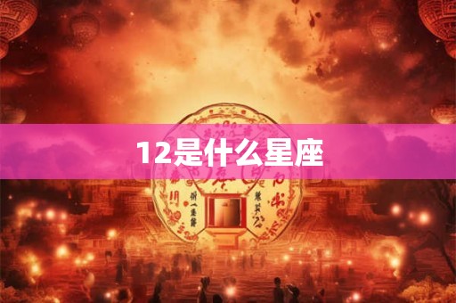 12是什么星座