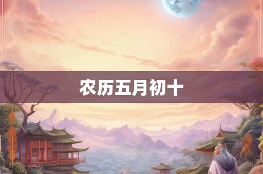 农历五月初十 农历五月初十