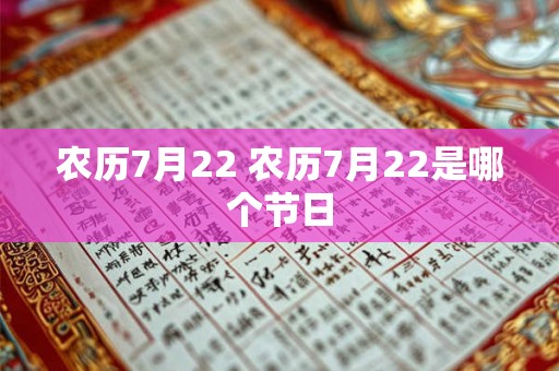 农历7月22 农历7月22是哪个节日