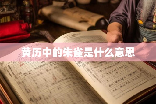 黄历中的朱雀是什么意思