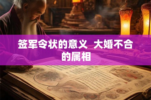 签军令状的意义  大婚不合的属相